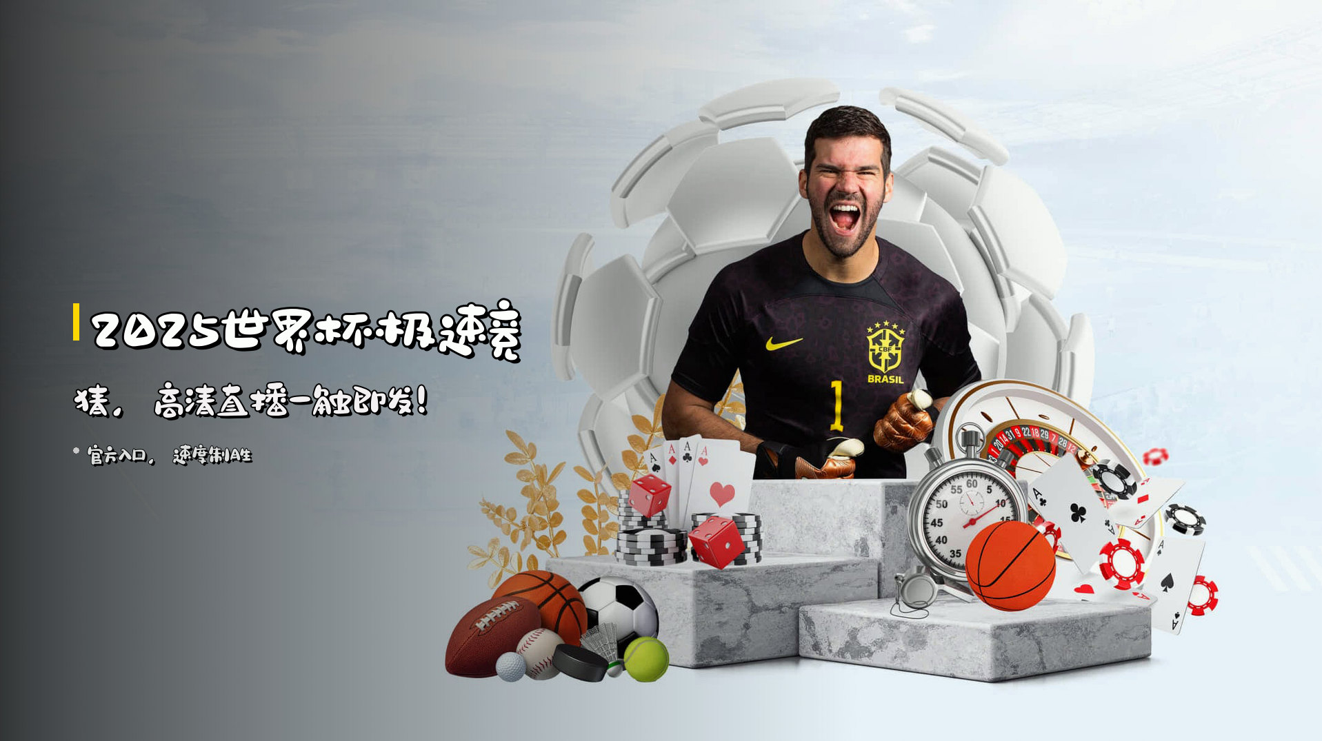2025世界杯<strong>极速竞猜</strong>，<br>高清直播一触即发！