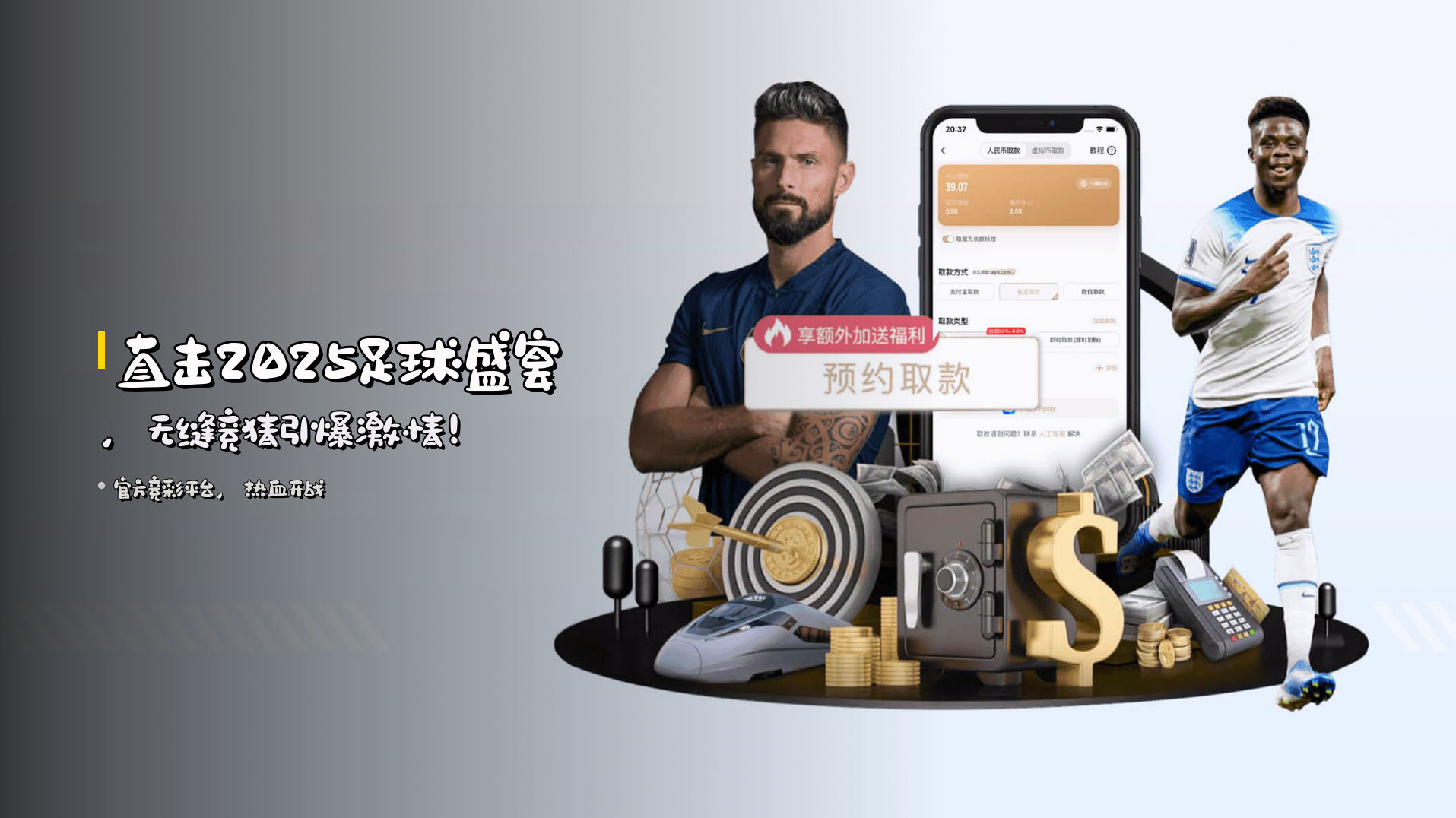 直击2025足球盛宴，<br><strong>无缝竞猜</strong>引爆激情！