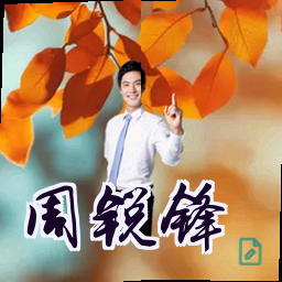 周锐锋